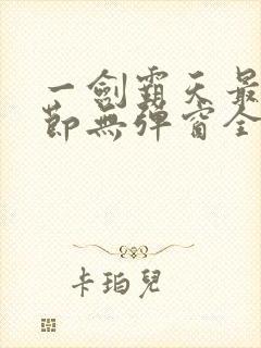 一剑霸天最新章节无弹窗全文免费阅读