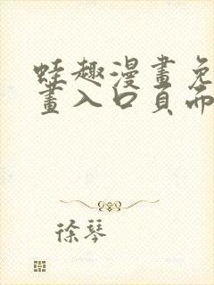 蛙趣漫画免费漫画入口页面网页版