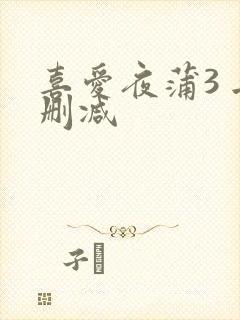 喜爱夜蒲3 无删减