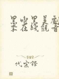 黑吃黑美剧第一季在线观看全集