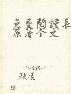 免费阅读长相思原著全文