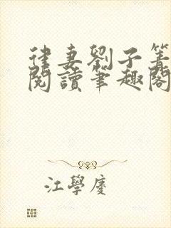 律妻刘子箐全文阅读笔趣阁