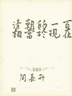 清朝的一百万两相当于现在的多少钱