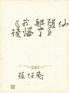 《我那堕仙夫君后悔了》封面