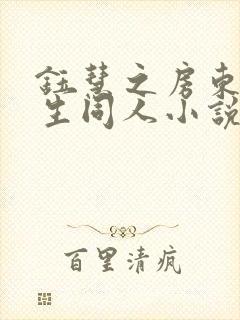 钰慧之房东胡先生同人小说