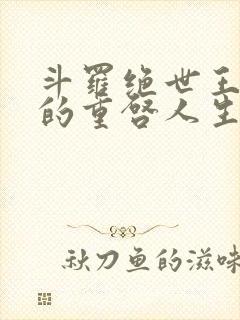 斗罗绝世王冬儿的重启人生封面