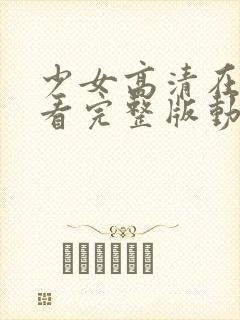 少女高清在线观看完整版动漫