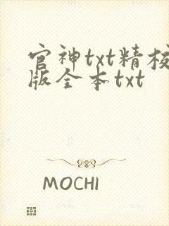 官神txt精校版全本txt
