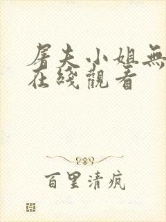 屠夫小姐无删减在线观看