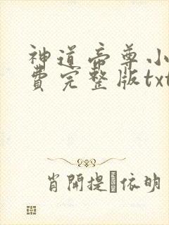 神道帝尊小说免费完整版txt