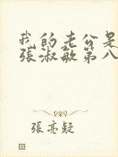 我的老公是只狗张淑敏第八集视频