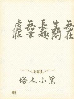 虚无长生无删减版笔趣阁在线阅读