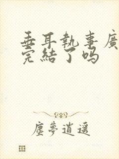 垂耳执事广播剧完结了吗