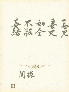 妾不如妻王野完结版全文免费阅读
