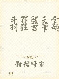 斗罗堕天金乌黯羽狂舞笔趣阁