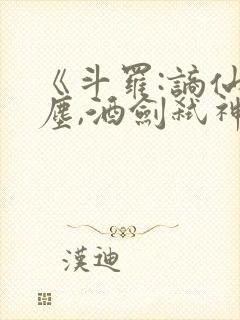 《斗罗:谪仙临尘,酒剑弑神》笔趣阁免
