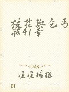 校花与乞丐完整版41章