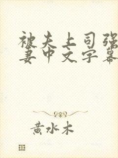 被夫上司强暴人妻中文字幕