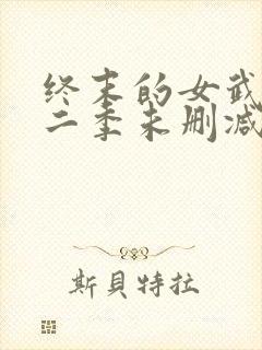 终末的女武神第二季未删减版