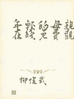 年轻的母亲高清在线免费观看