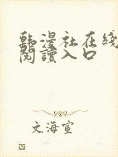 韩漫社在线免费阅读入口