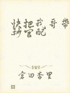 快把我哥带走时秒官配