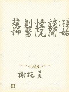 规则怪谈:从恐怖医院开始有声小说在线收听