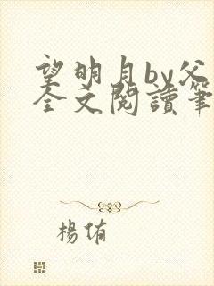 望明月by父子全文阅读笔趣阁封面