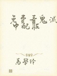 免费看鬼灭之刃 中配版