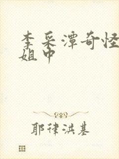 李采潭奇怪的姐姐中