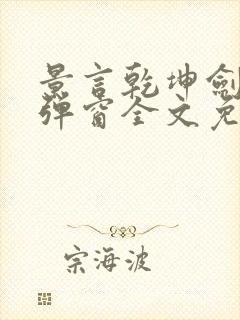 景言乾坤剑神无弹窗全文免费阅读封面