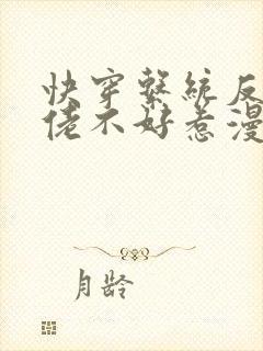 快穿系统反派大佬不好惹漫画免费