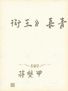 衔玉》长青长白