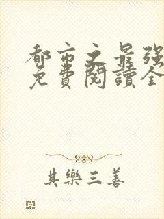都市之最强仙医免费阅读全文封面
