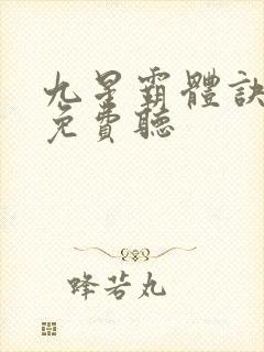 九星霸体诀全集免费听