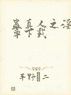 蛊真人之淫邪魔尊下载封面