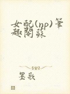 女配(np)笔趣阁苏