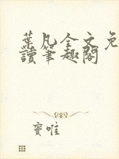 叶凡全文免费阅读笔趣阁封面