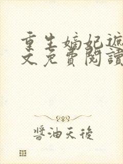 重生嫡妃遮天全文免费阅读