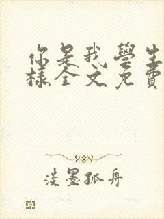 你是我学生又怎样全文免费阅读封面