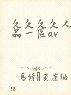 久久久久人妻精品一区av