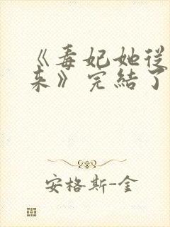 《毒妃她从地狱来》完结了吗