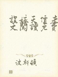 误嫁天价老公全文阅读免费阅读