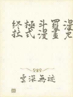 终极斗罗漫画下拉式漫画免费阅读封面
