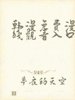 韩漫免费漫画在线观看入口封面