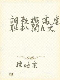调教撅高虐h羞耻扒开h文