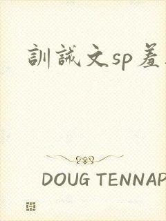 训诫文sp羞耻封面