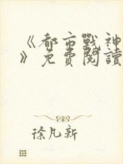 《都市战神狂婿》免费阅读封面