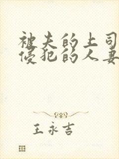 被夫的上司持久侵犯的人妻