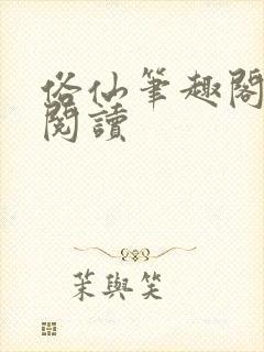 俗仙笔趣阁免费阅读